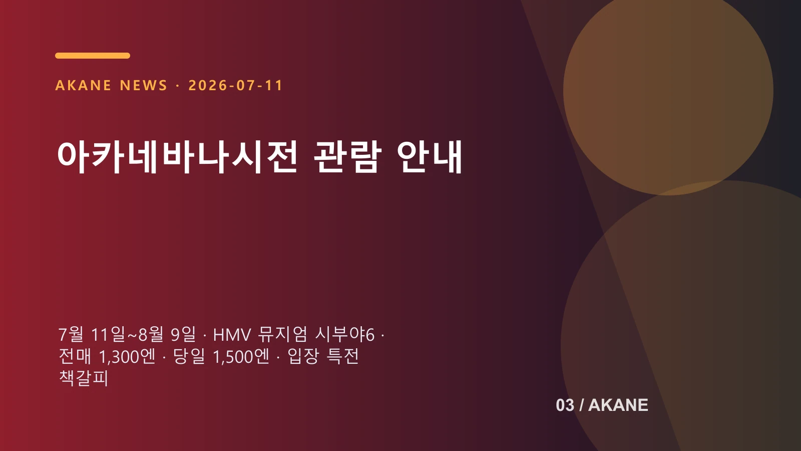 아카네바나시전의 기간과 장소, 요금, 특전을 정리한 아카네 관람 안내 이미지