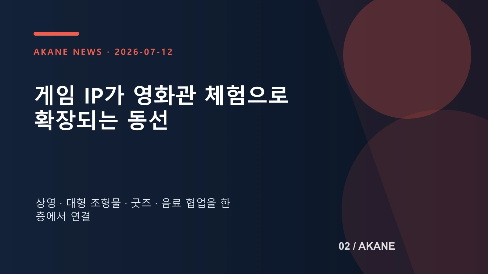 영화 관람과 전시·굿즈가 이어지는 현장 동선을 설명하는 아카네 그래픽