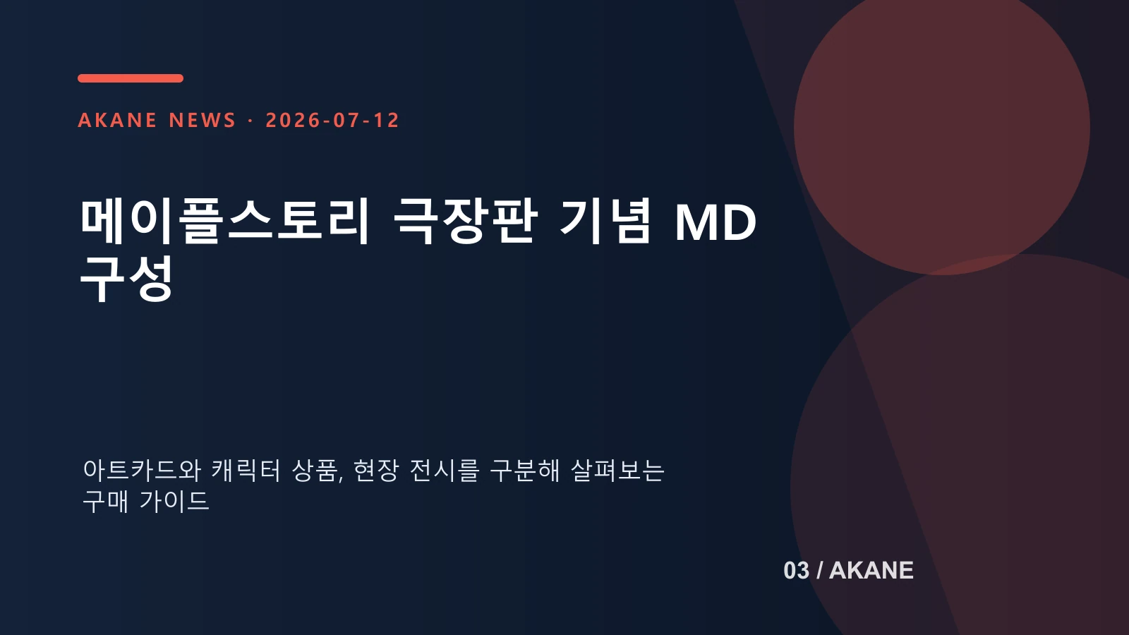 메이플스토리 극장판 관련 MD와 현장 상품 구성을 설명하는 아카네 편집 이미지