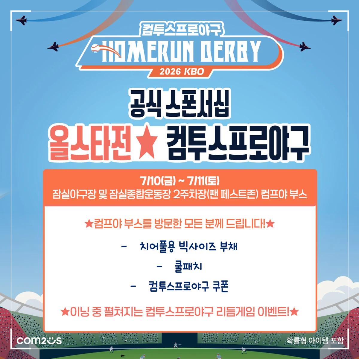 컴투스프로야구의 2026 KBO 올스타전 현장 이벤트 공식 이미지