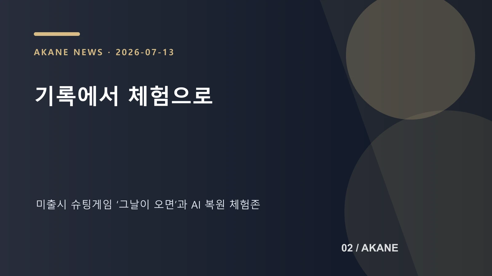 사라진 게임 기록과 AI 복원 체험을 설명하는 아카네 편집 이미지