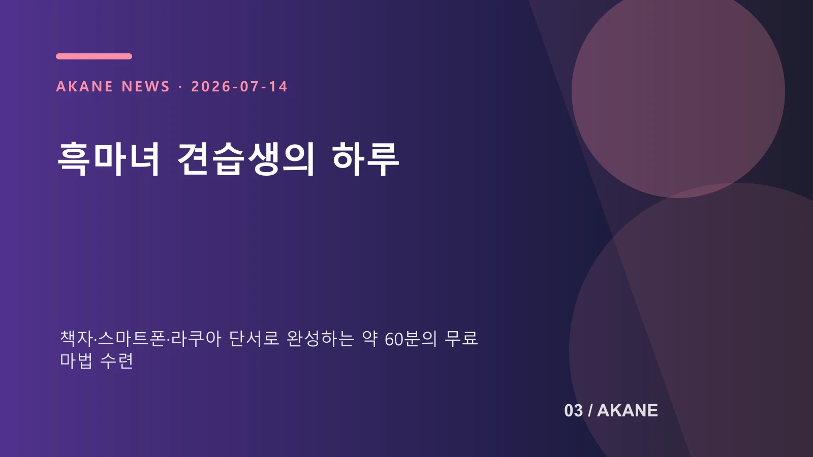 라쿠아 순회형 체험 과정을 표현한 아카네 기획 이미지