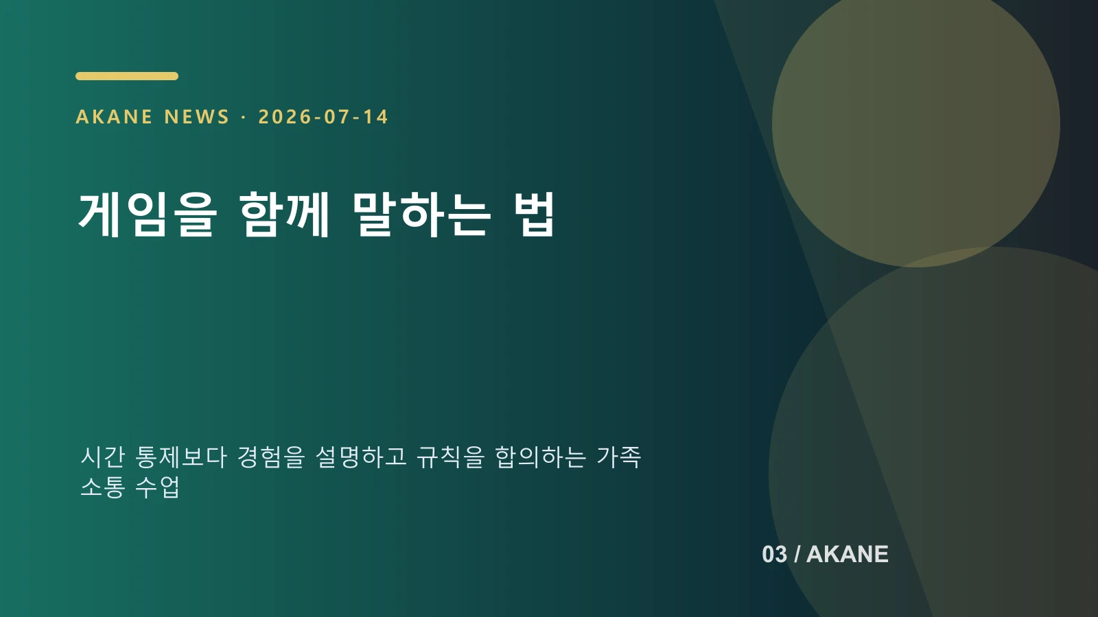 가족 게임 대화의 핵심을 표현한 아카네 기획 이미지