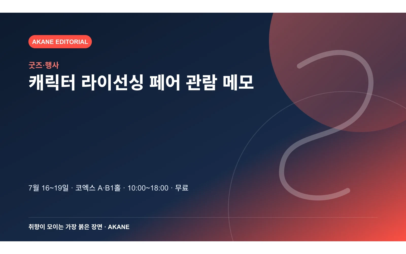 코엑스 행사 날짜와 장소, 운영 시간, 관람료를 정리한 아카네 방문 안내 카드