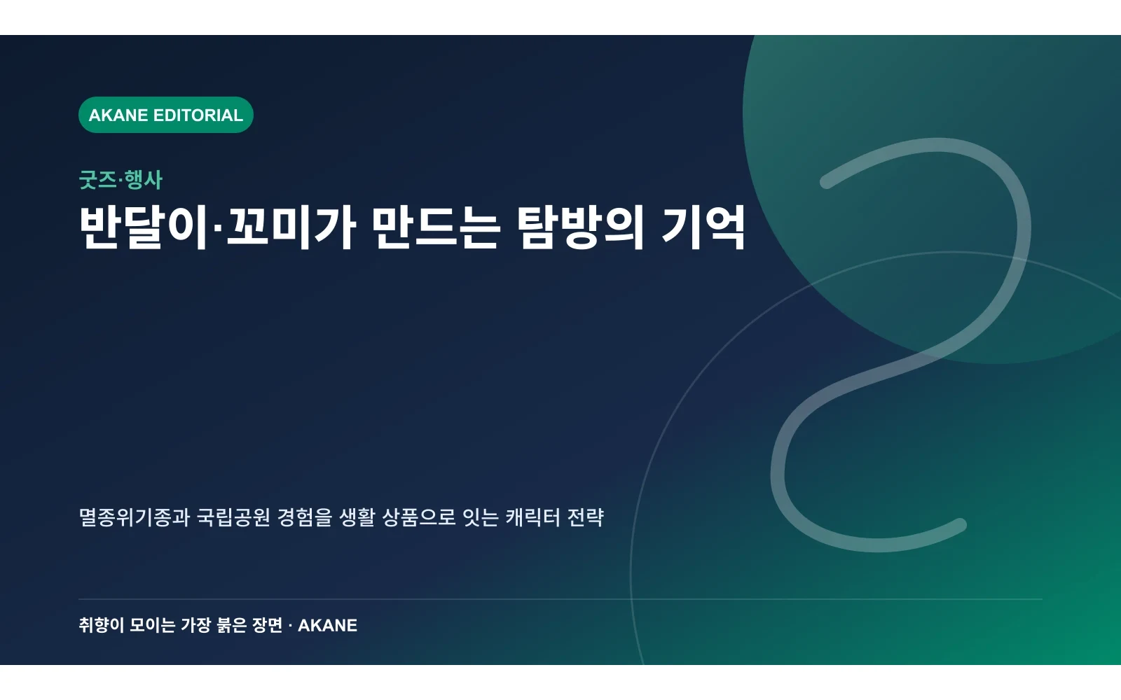 반달가슴곰 캐릭터와 국립공원 탐방 경험의 연결을 표현한 아카네 편집 이미지