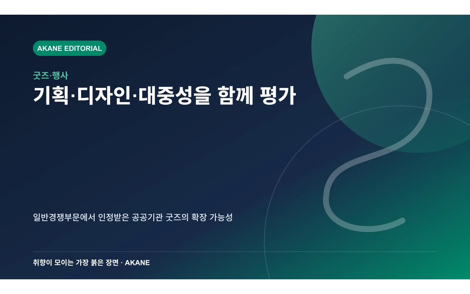 기획·디자인·매력도 평가 항목을 정리한 아카네 편집 이미지