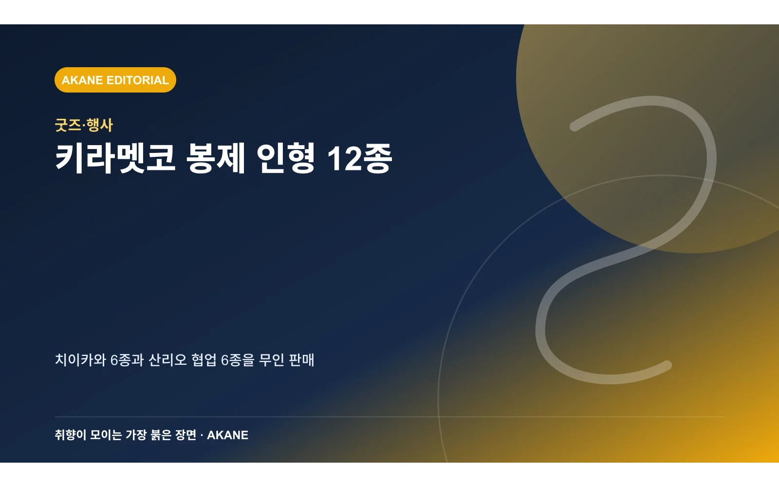 키라멧코와 산리오 협업 봉제 인형 구성을 정리한 아카네 편집 이미지