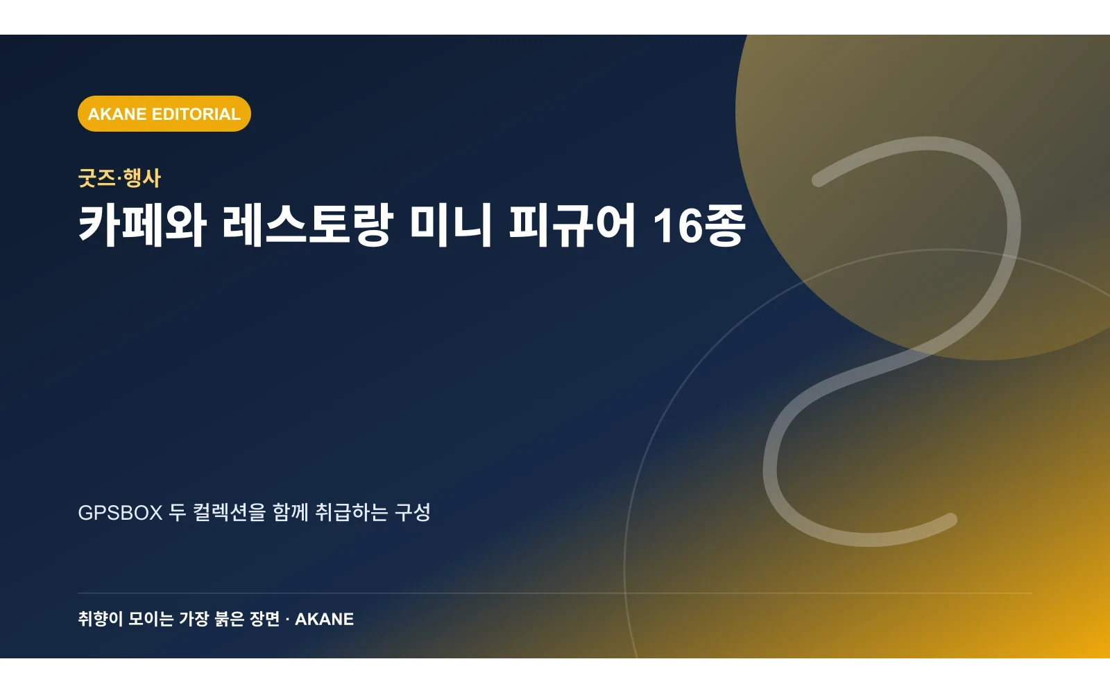 치이카와 카페·레스토랑 미니 피규어 컬렉션 수를 정리한 아카네 편집 이미지