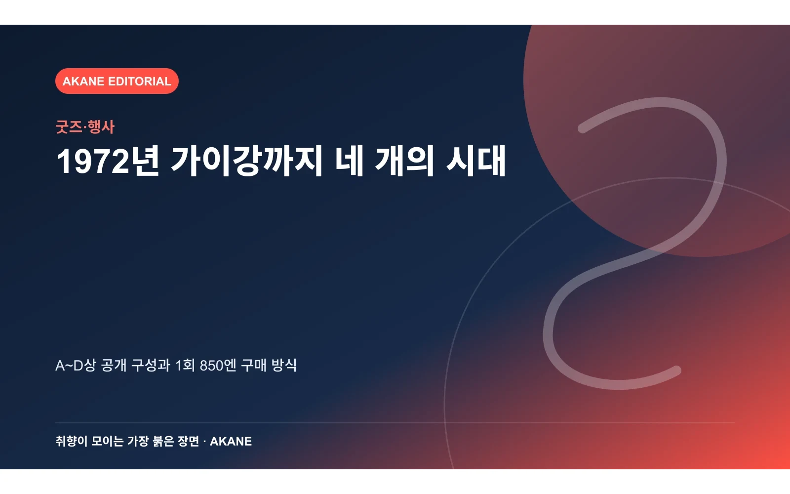 D상 가이강과 전체 복권 가격·판매 일정을 정리한 아카네 편집 이미지