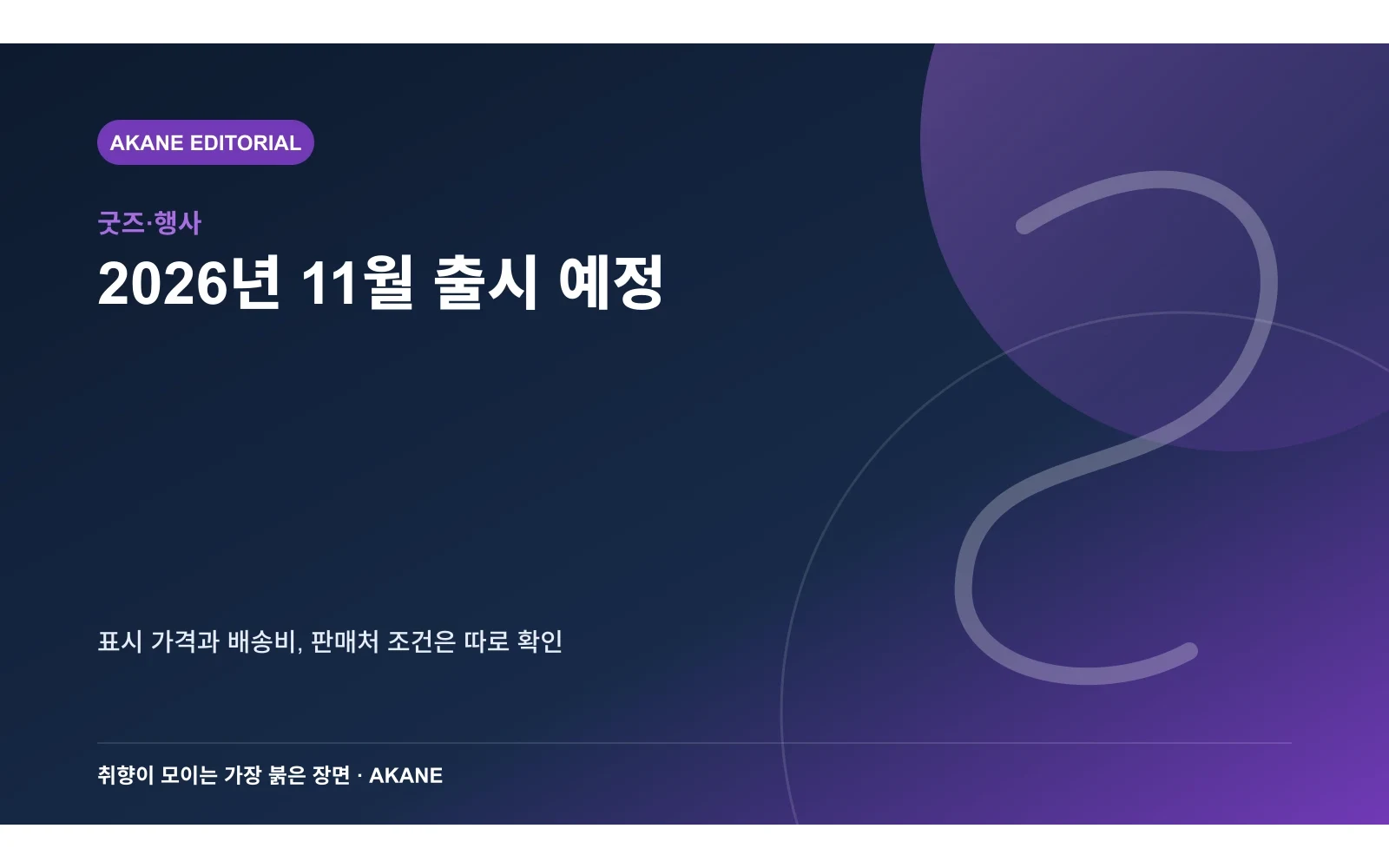 출시 월과 예약 구매 시 확인할 가격·배송 조건을 정리한 아카네 편집 이미지