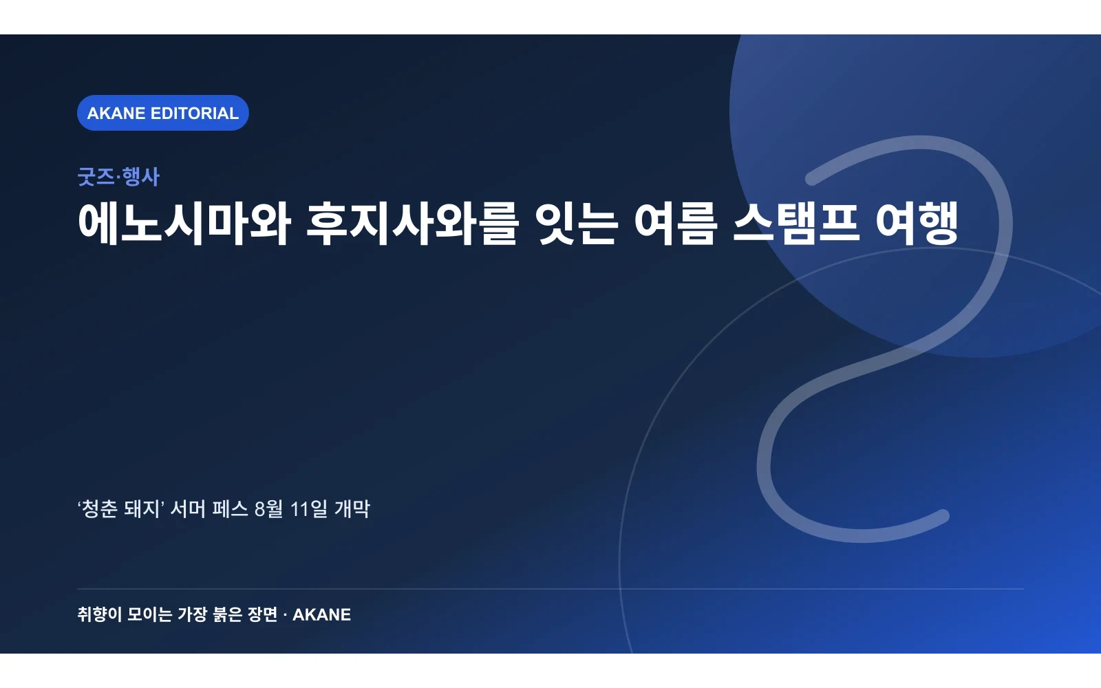 후지사와 관광지와 디지털 스탬프 동선을 표현한 아카네 편집 이미지