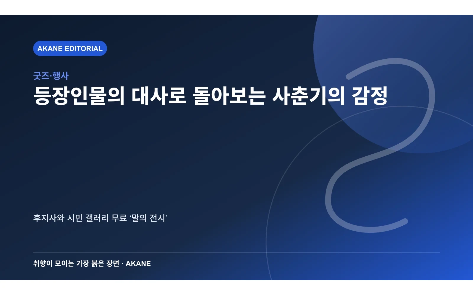 작품의 대사를 전시장 벽면에 배치한 모습을 재구성한 아카네 편집 이미지