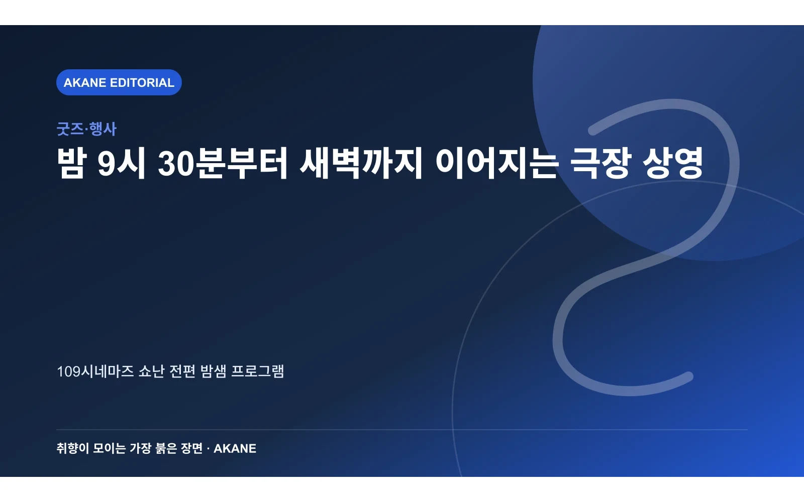 심야 극장에서 시리즈를 연속 감상하는 행사를 표현한 아카네 편집 이미지