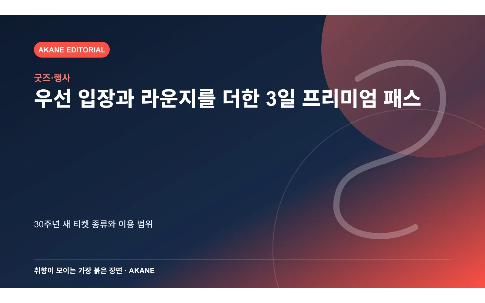 프리미엄 라운지와 우선 입장 동선을 재구성한 아카네 편집 이미지