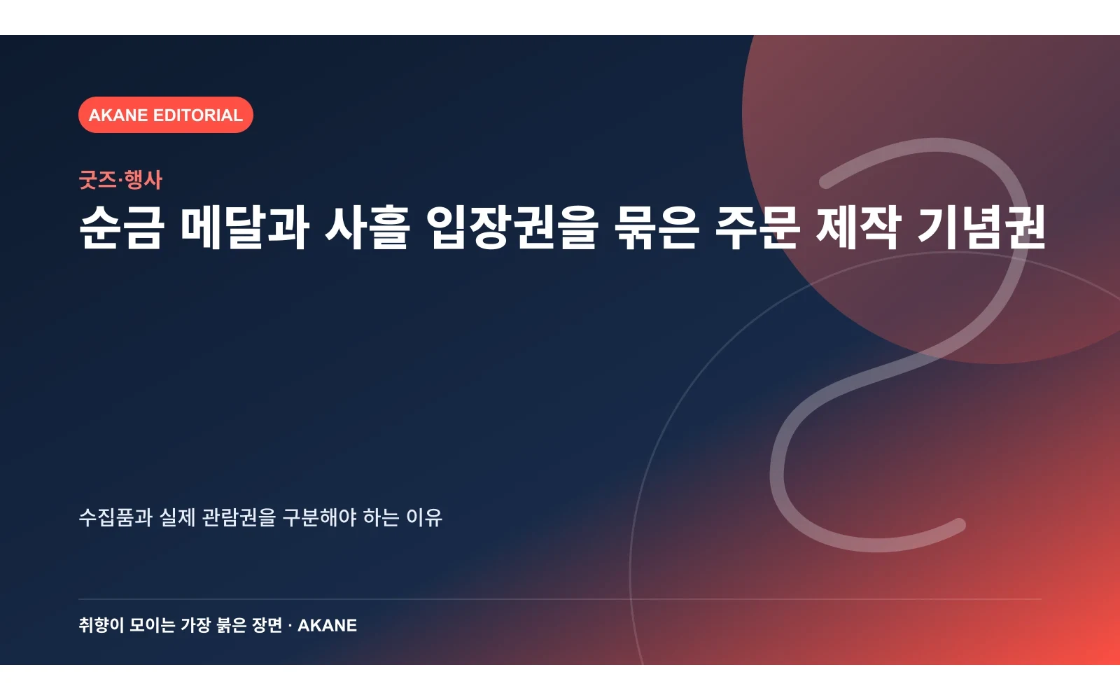 30주년 순금 메달과 1일 입장권 세 장의 구성을 표현한 아카네 편집 이미지