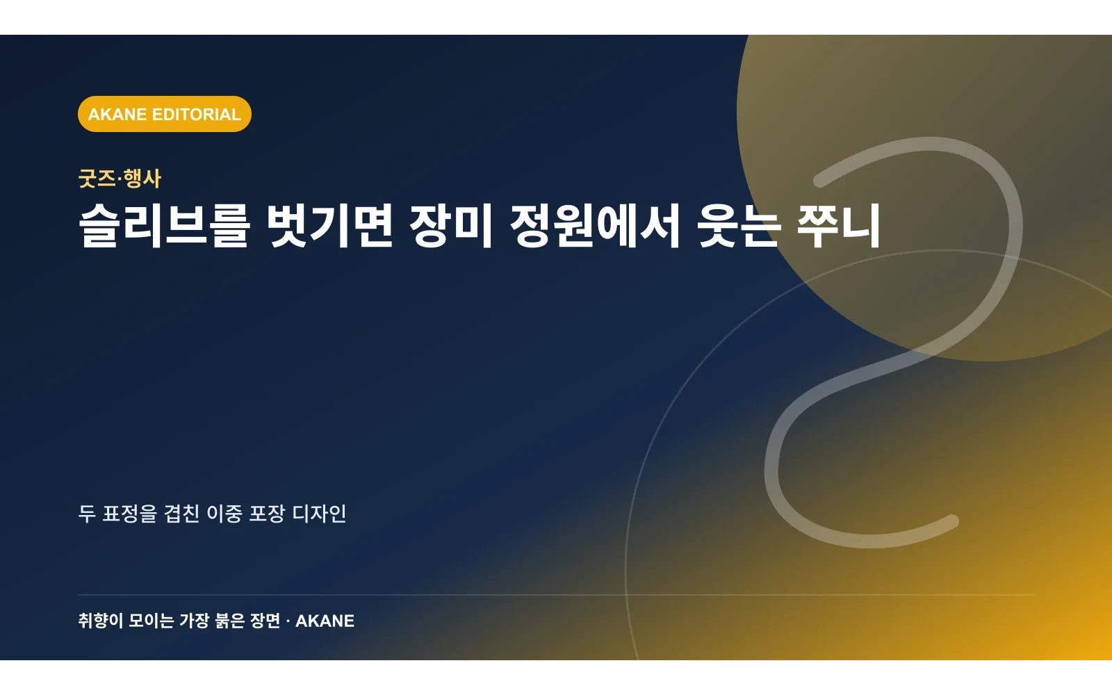 과자통 본체의 장미 정원과 웃는 쭈니를 재구성한 아카네 편집 이미지