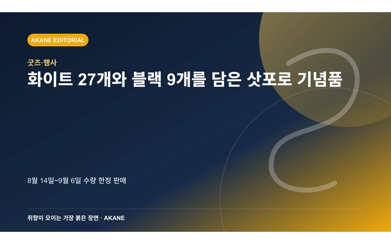 두 종류 과자 36개가 들어간 포장 구성을 표현한 아카네 편집 이미지