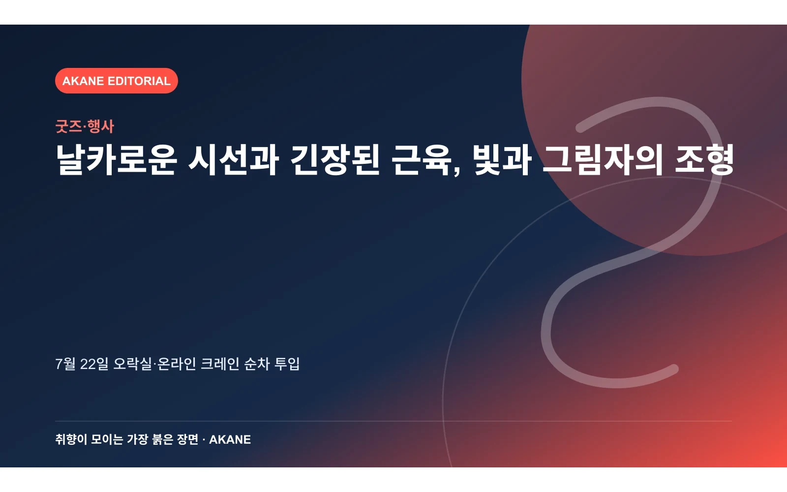 피규어의 근육과 의상 주름, 음영 조형을 재구성한 아카네 편집 이미지