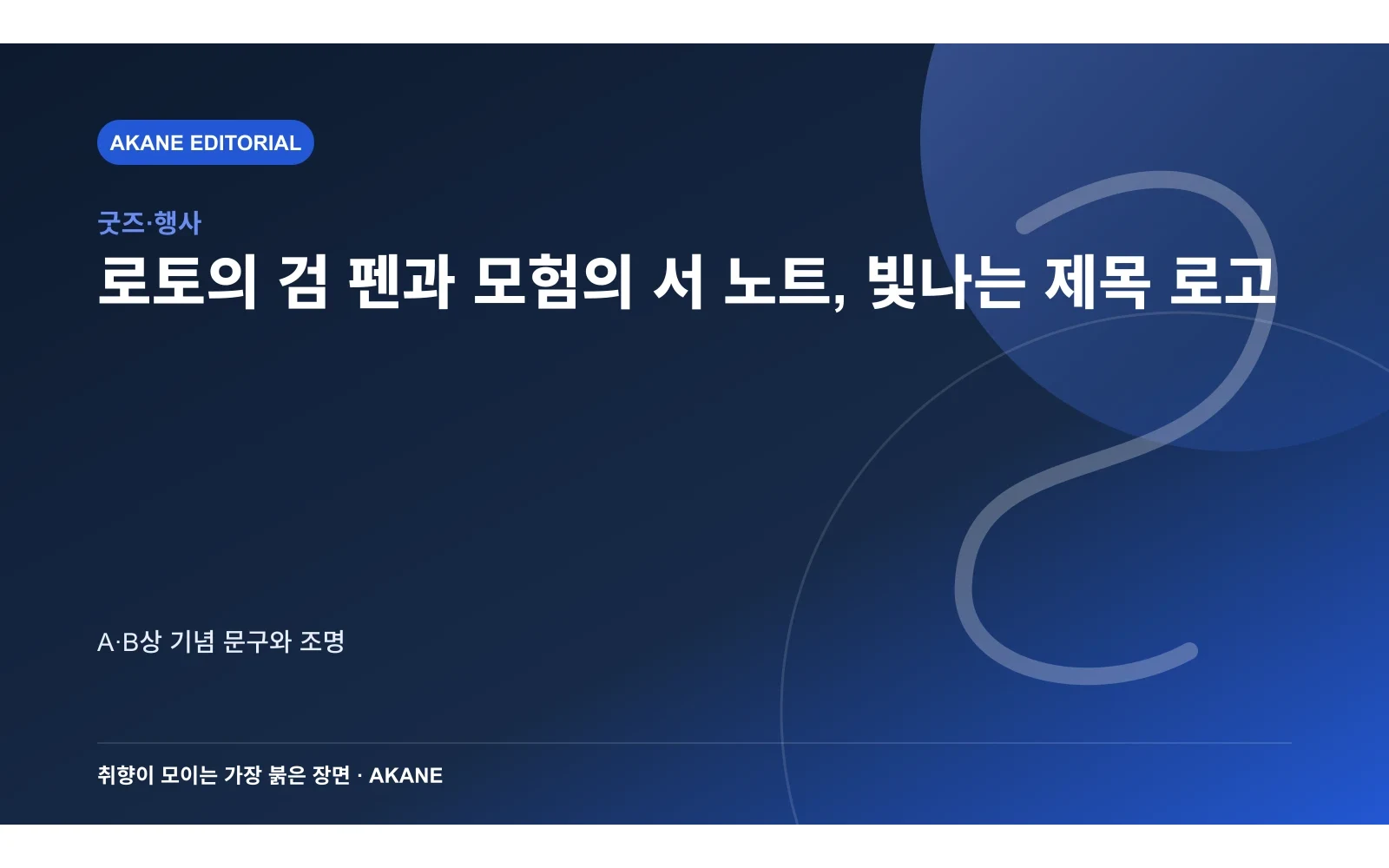모험의 서 문구와 제목 로고 조명을 재구성한 아카네 편집 이미지