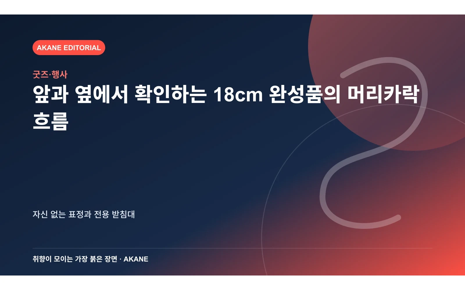 앞과 옆에서 확인하는 18cm 완성품의 머리카락 흐름. 자신 없는 표정과 전용 받침대의 핵심 정보를 시각화한 아카네 편집 이미지