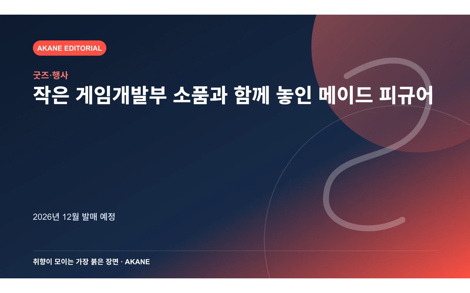 작은 게임개발부 소품과 함께 놓인 메이드 피규어. 2026년 12월 발매 예정의 핵심 정보를 시각화한 아카네 편집 이미지