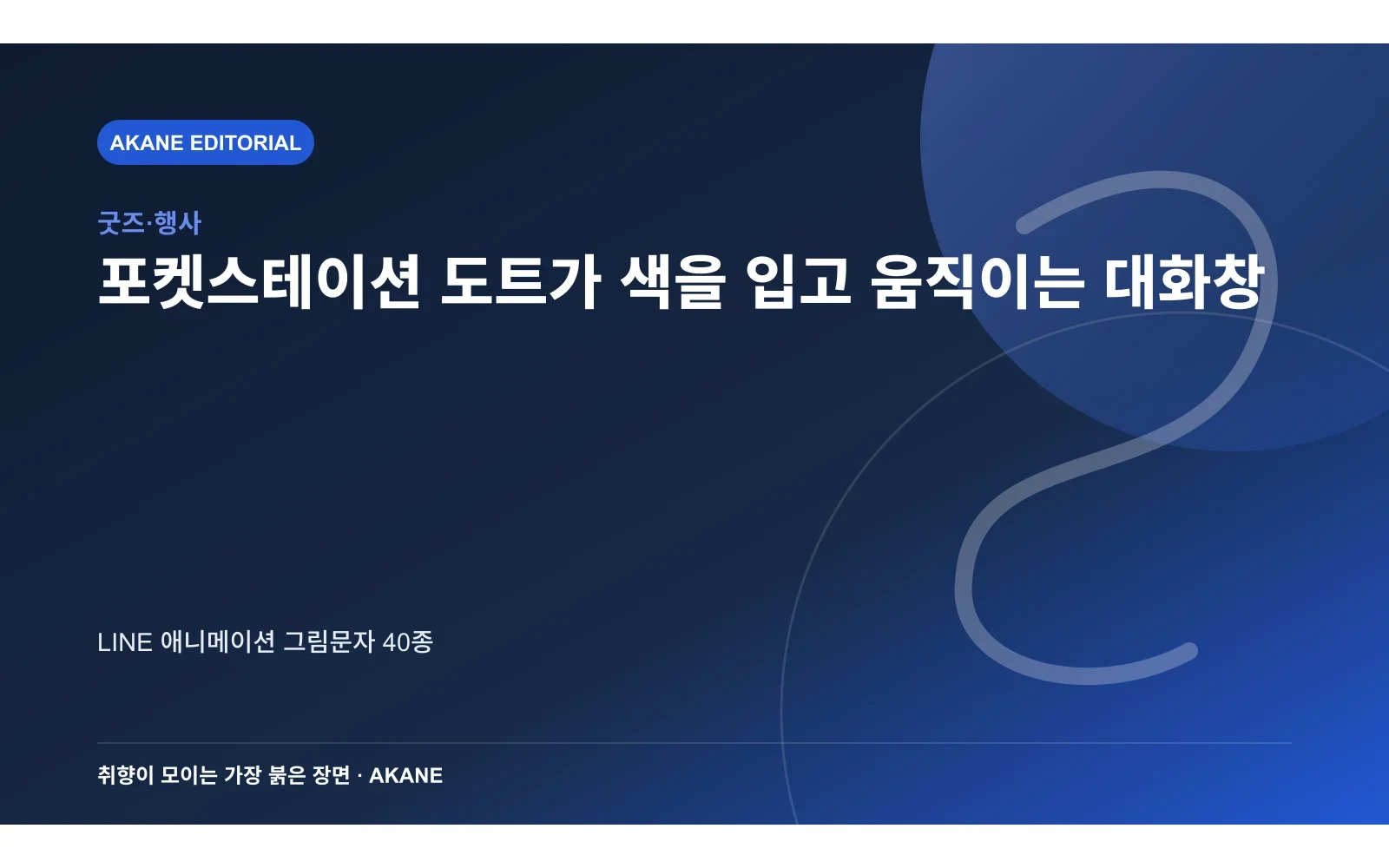 포켓스테이션 도트가 색을 입고 움직이는 대화창. LINE 애니메이션 그림문자 40종의 핵심 정보를 시각화한 아카네 편집 이미지