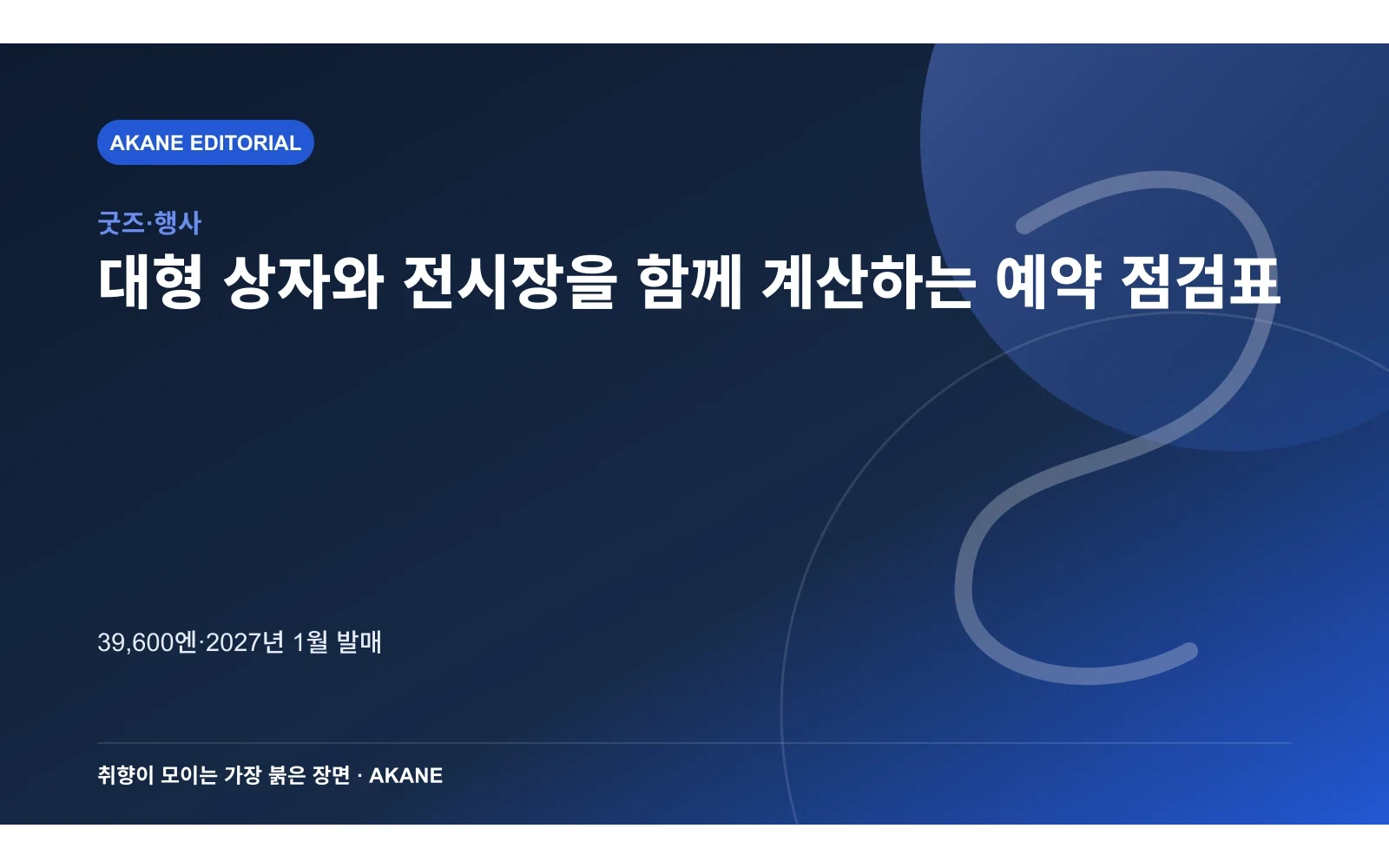 대형 상자와 전시장을 함께 계산하는 예약 점검표. 39,600엔·2027년 1월 발매의 핵심 정보를 시각화한 아카네 편집 이미지