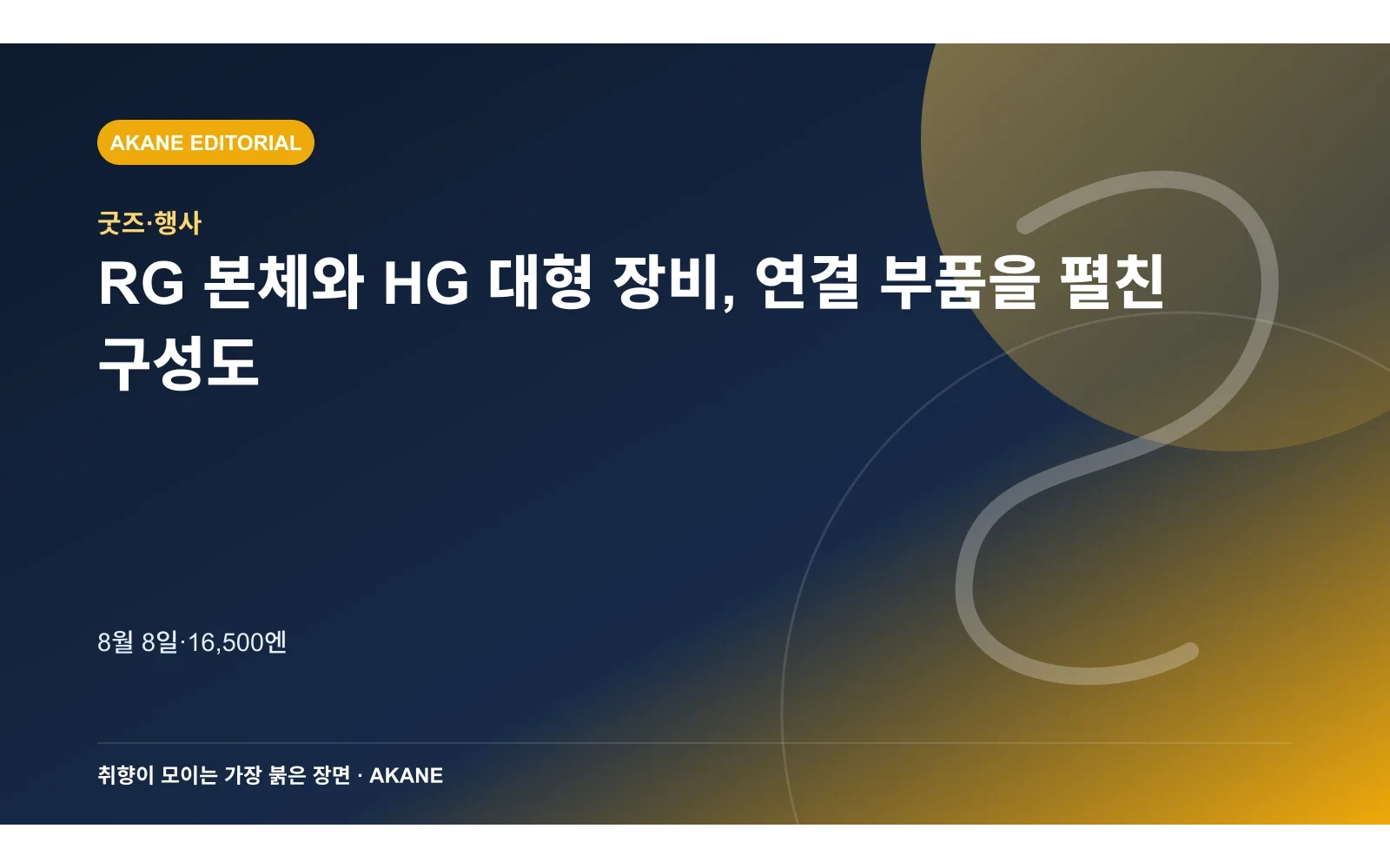 RG 본체와 HG 대형 장비, 연결 부품을 펼친 구성도. 8월 8일·16,500엔의 핵심 정보를 시각화한 아카네 편집 이미지