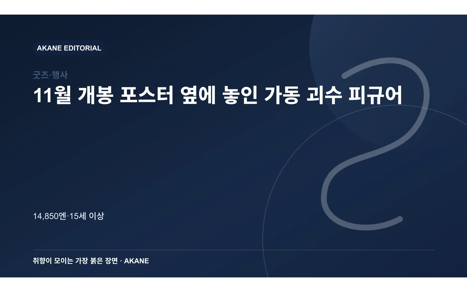 11월 개봉 포스터 옆에 놓인 가동 괴수 피규어. 14,850엔·15세 이상의 핵심 정보를 시각화한 아카네 편집 이미지