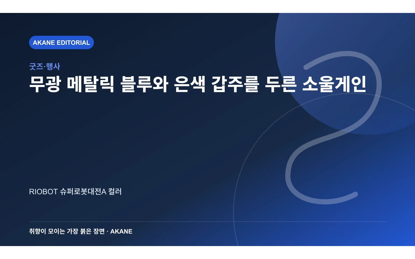 무광 메탈릭 블루와 은색 갑주를 두른 소울게인. RIOBOT 슈퍼로봇대전A 컬러의 핵심 정보를 시각화한 아카네 편집 이미지