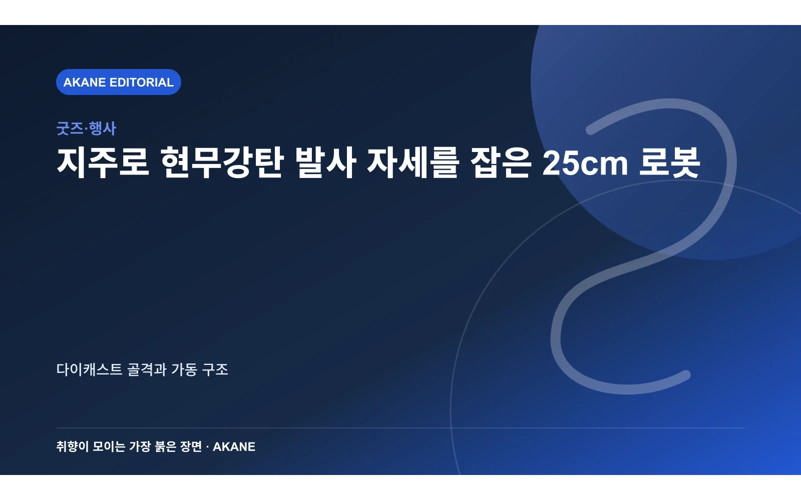 지주로 현무강탄 발사 자세를 잡은 25cm 로봇. 다이캐스트 골격과 가동 구조의 핵심 정보를 시각화한 아카네 편집 이미지