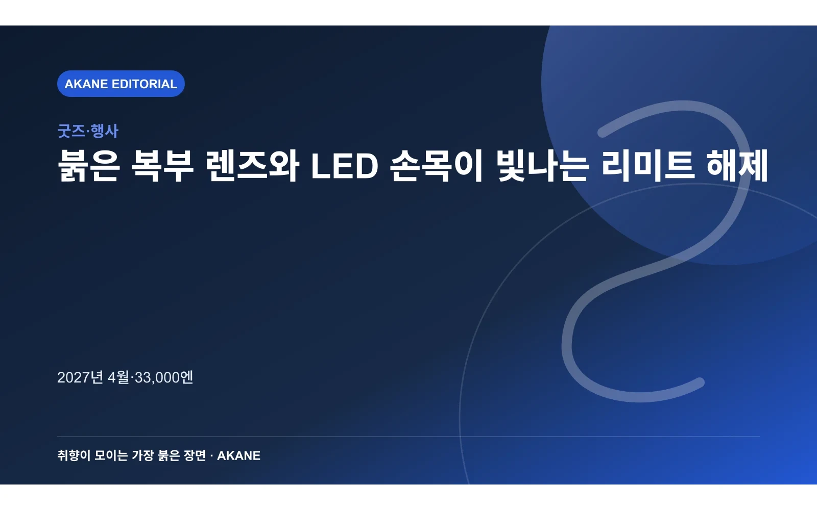 붉은 복부 렌즈와 LED 손목이 빛나는 리미트 해제. 2027년 4월·33,000엔의 핵심 정보를 시각화한 아카네 편집 이미지