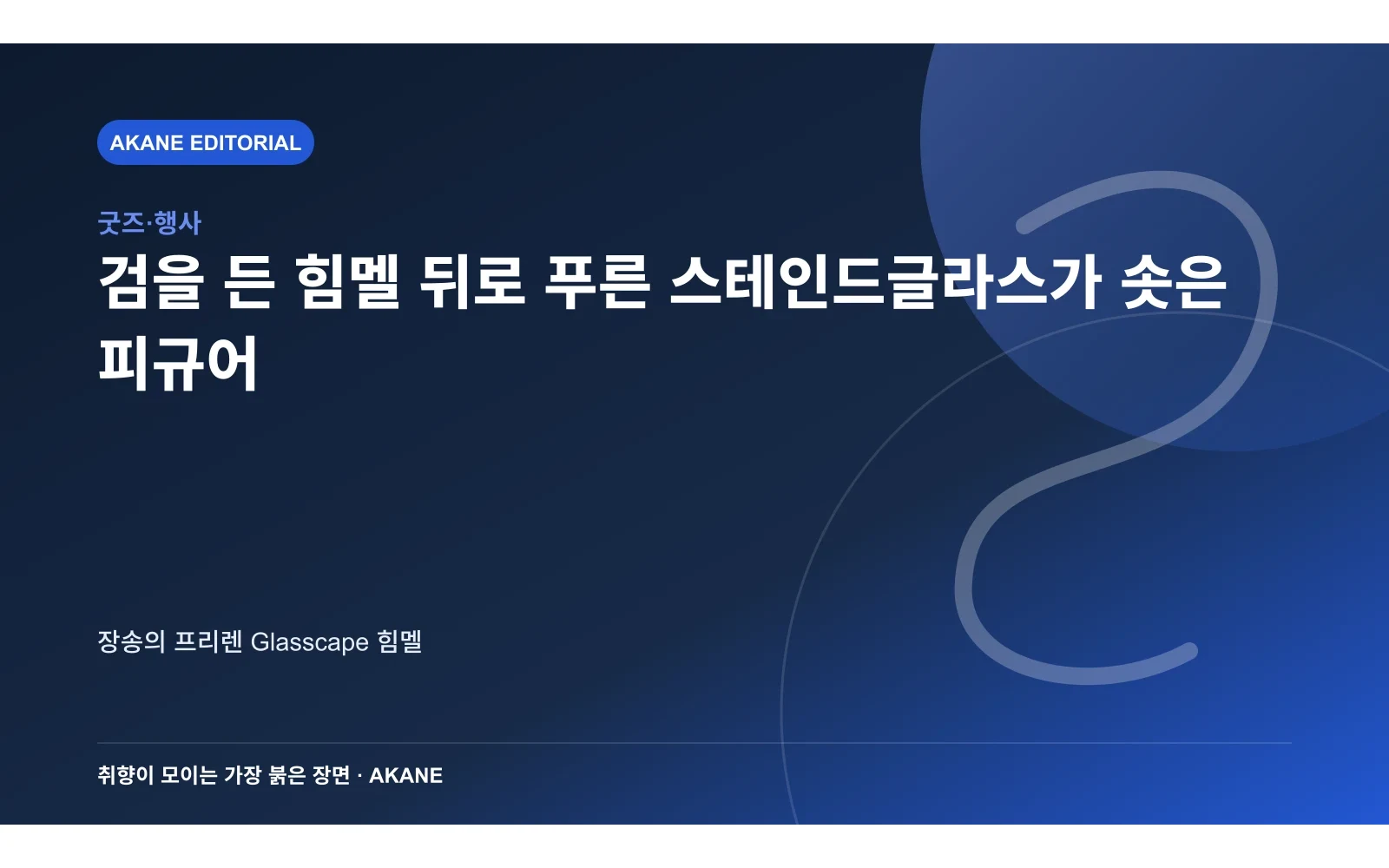 검을 든 힘멜 뒤로 푸른 스테인드글라스가 솟은 피규어. 장송의 프리렌 Glasscape 힘멜의 핵심 정보를 시각화한 아카네 편집 이미지