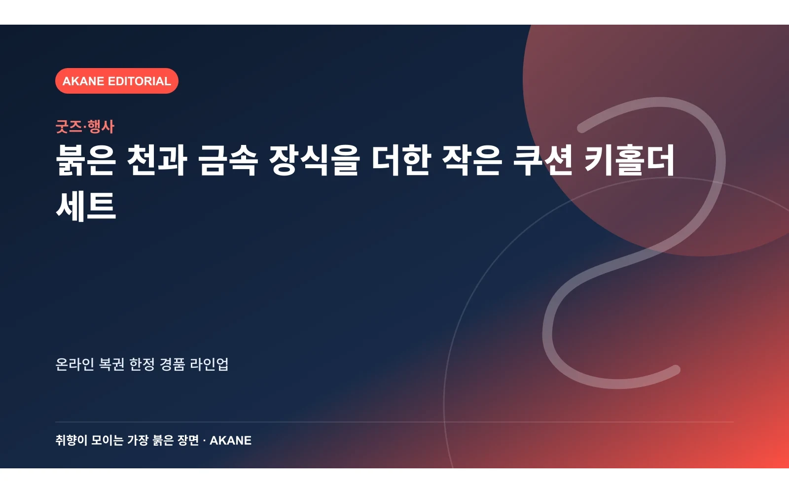 붉은 천과 금속 장식을 더한 작은 쿠션 키홀더 세트. 온라인 복권 한정 경품 라인업의 핵심 정보를 시각화한 아카네 편집 이미지