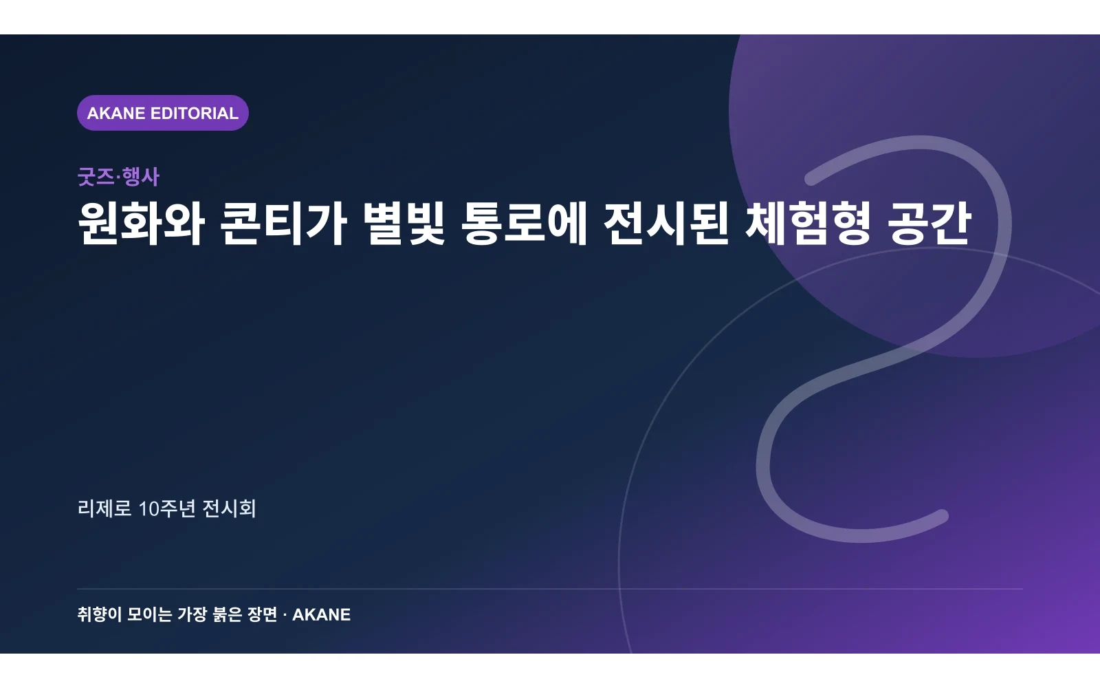 원화와 콘티가 별빛 통로에 전시된 체험형 공간. 리제로 10주년 전시회의 핵심 정보를 시각화한 아카네 편집 이미지
