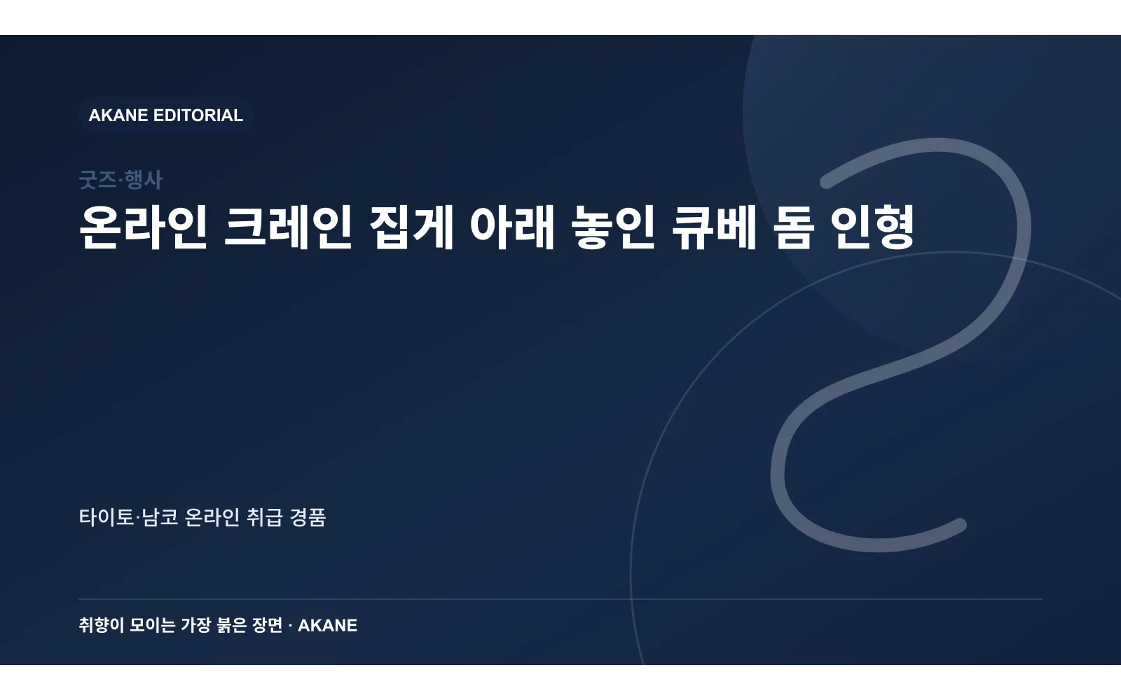 온라인 크레인 집게 아래 놓인 큐베 돔 인형. 타이토·남코 온라인 취급 경품의 핵심 정보를 시각화한 아카네 편집 이미지
