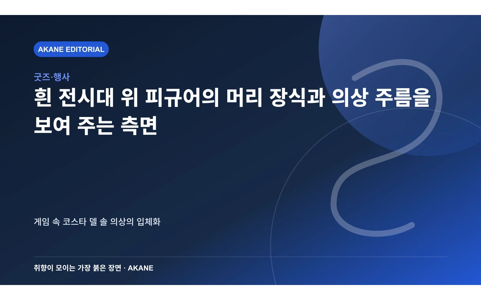 흰 전시대 위 피규어의 머리 장식과 의상 주름을 보여 주는 측면. 게임 속 코스타 델 솔 의상의 입체화의 핵심 정보를 시각화한 아카네 편집 이미지