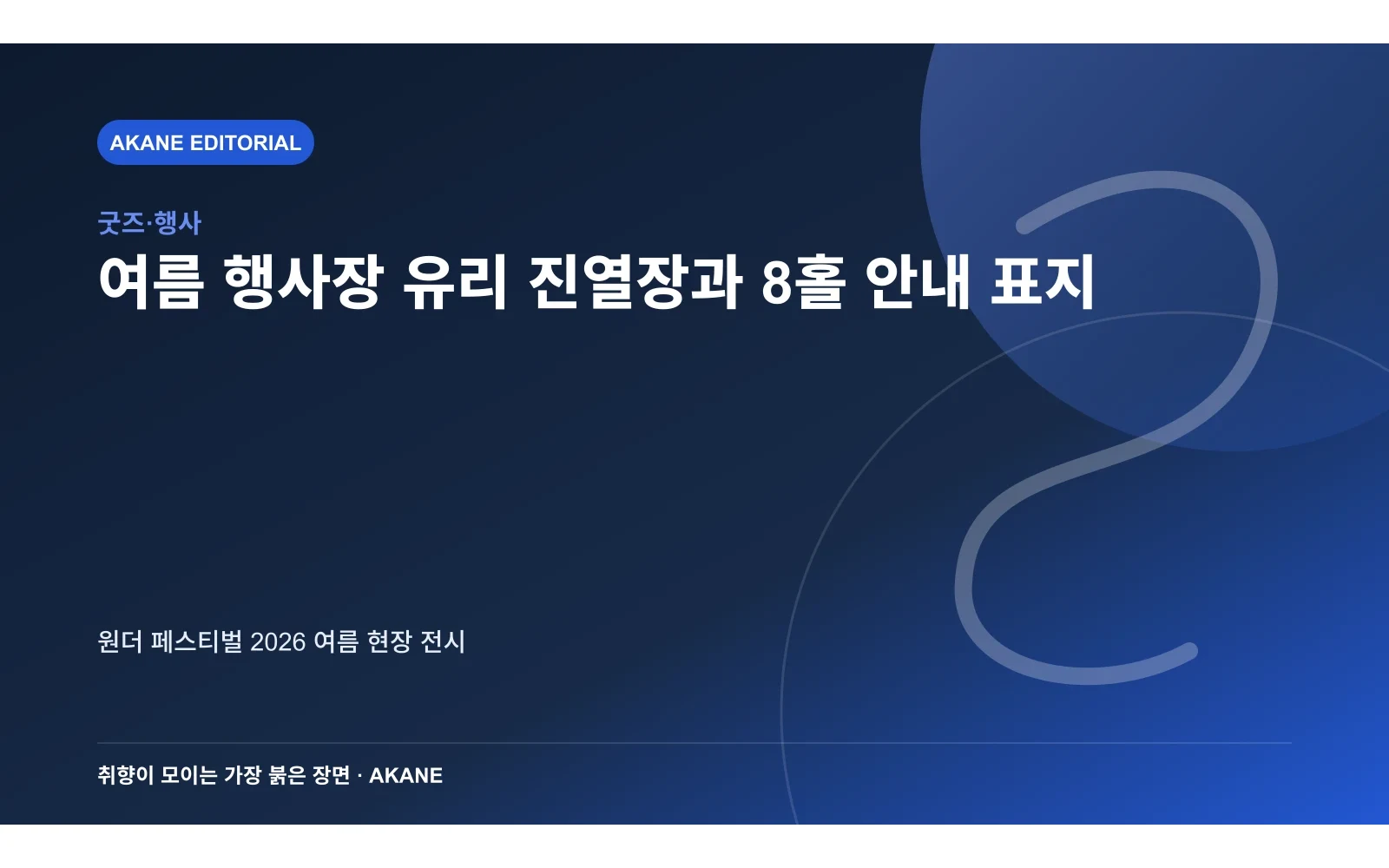 여름 행사장 유리 진열장과 8홀 안내 표지. 원더 페스티벌 2026 여름 현장 전시의 핵심 정보를 시각화한 아카네 편집 이미지
