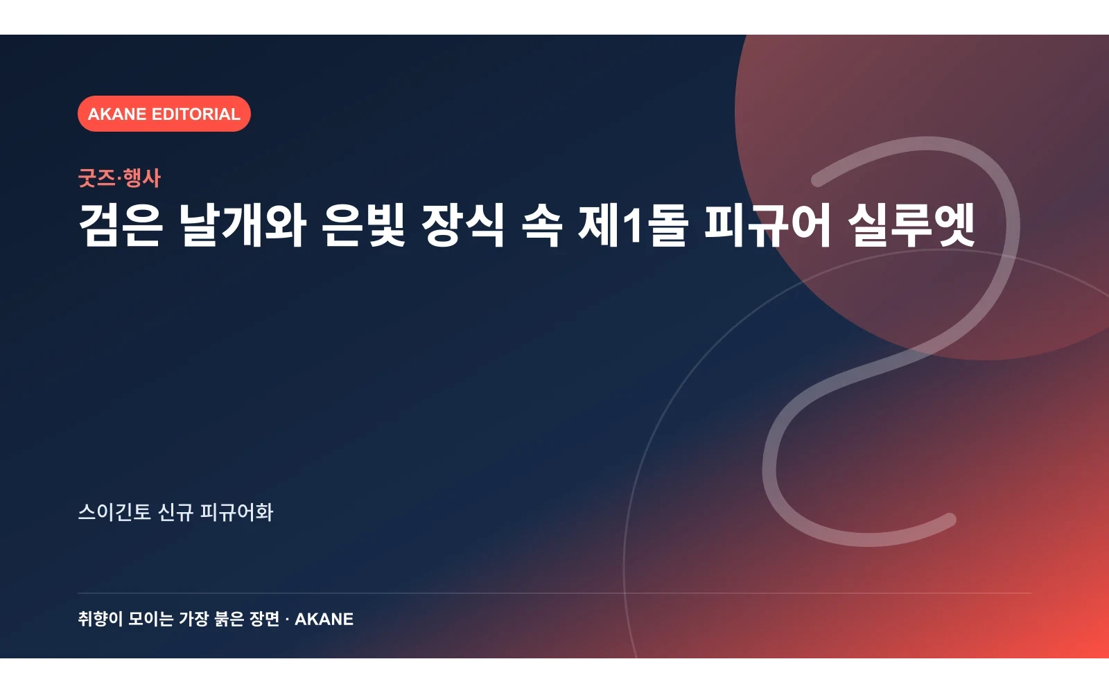 검은 날개와 은빛 장식 속 제1돌 피규어 실루엣. 스이긴토 신규 피규어화의 핵심 정보를 시각화한 아카네 편집 이미지