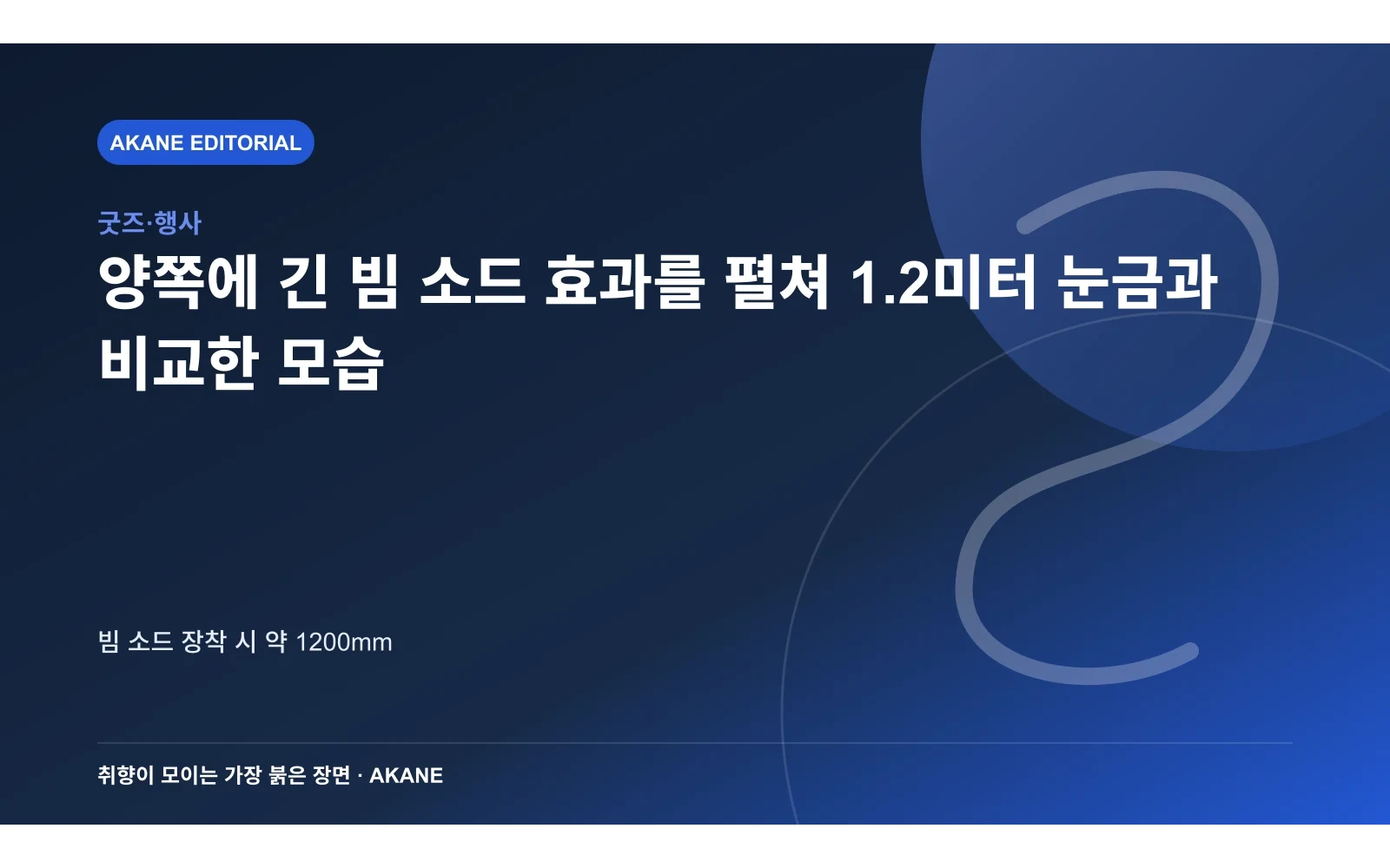 양쪽에 긴 빔 소드 효과를 펼쳐 1.2미터 눈금과 비교한 모습. 빔 소드 장착 시 약 1200mm의 핵심 정보를 시각화한 아카네 편집 이미지