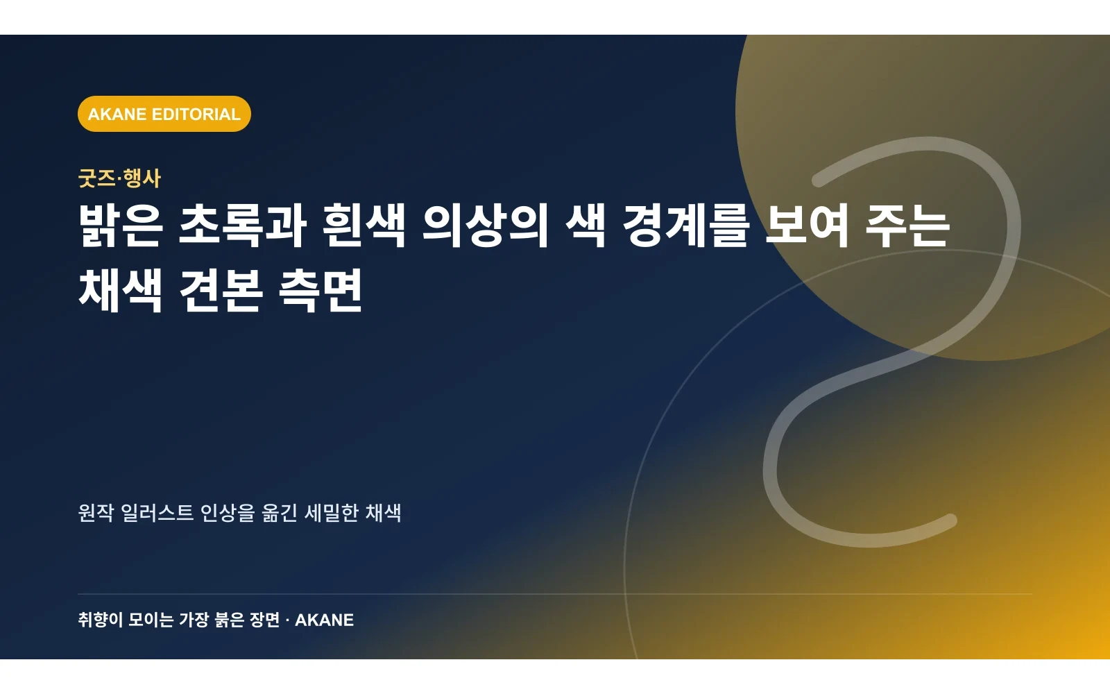 밝은 초록과 흰색 의상의 색 경계를 보여 주는 채색 견본 측면. 원작 일러스트 인상을 옮긴 세밀한 채색의 핵심 정보를 시각화한 아카네 편집 이미지