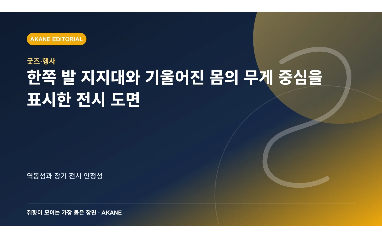 한쪽 발 지지대와 기울어진 몸의 무게 중심을 표시한 전시 도면. 역동성과 장기 전시 안정성의 핵심 정보를 시각화한 아카네 편집 이미지
