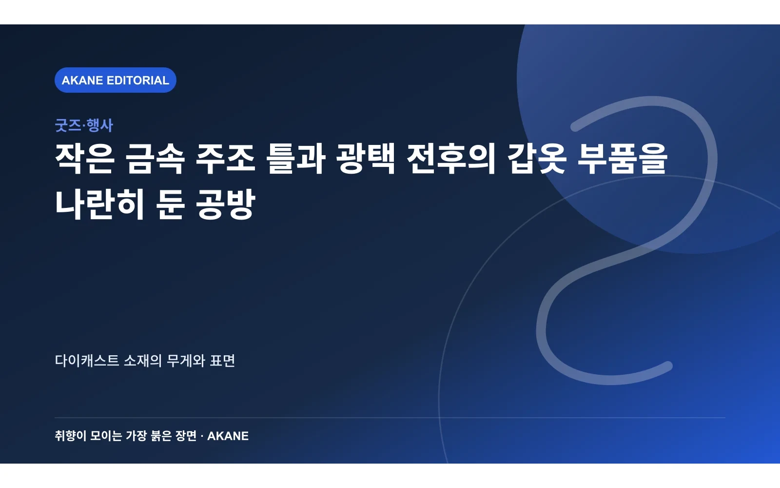작은 금속 주조 틀과 광택 전후의 갑옷 부품을 나란히 둔 공방. 다이캐스트 소재의 무게와 표면의 핵심 정보를 시각화한 아카네 편집 이미지