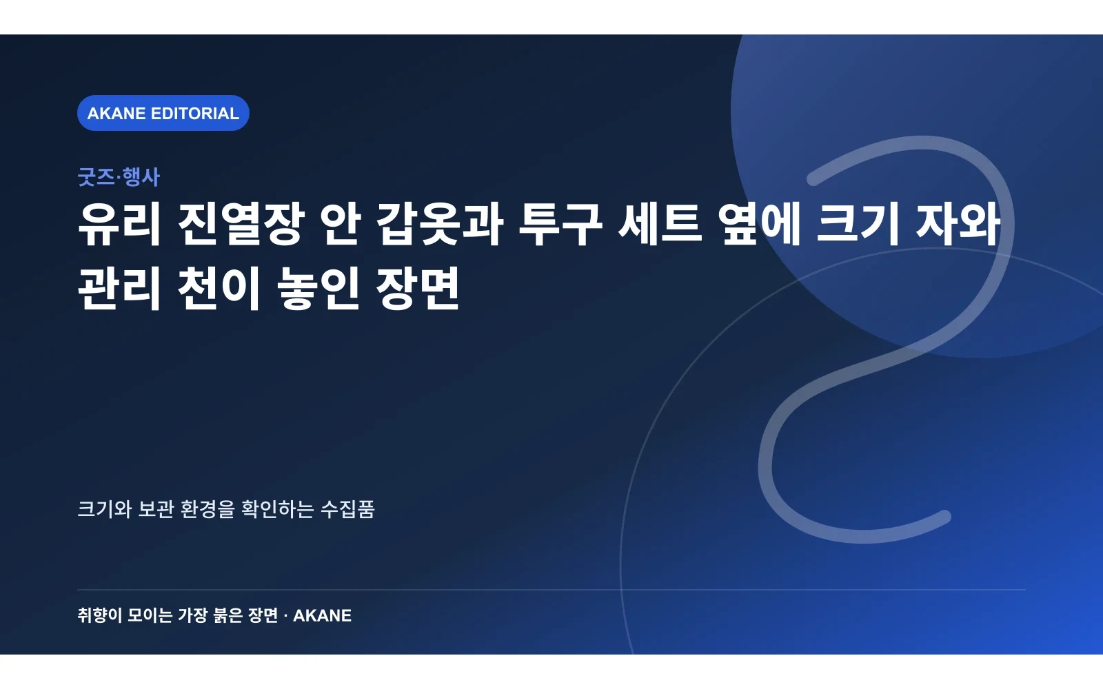 유리 진열장 안 갑옷과 투구 세트 옆에 크기 자와 관리 천이 놓인 장면. 크기와 보관 환경을 확인하는 수집품의 핵심 정보를 시각화한 아카네 편집 이미지