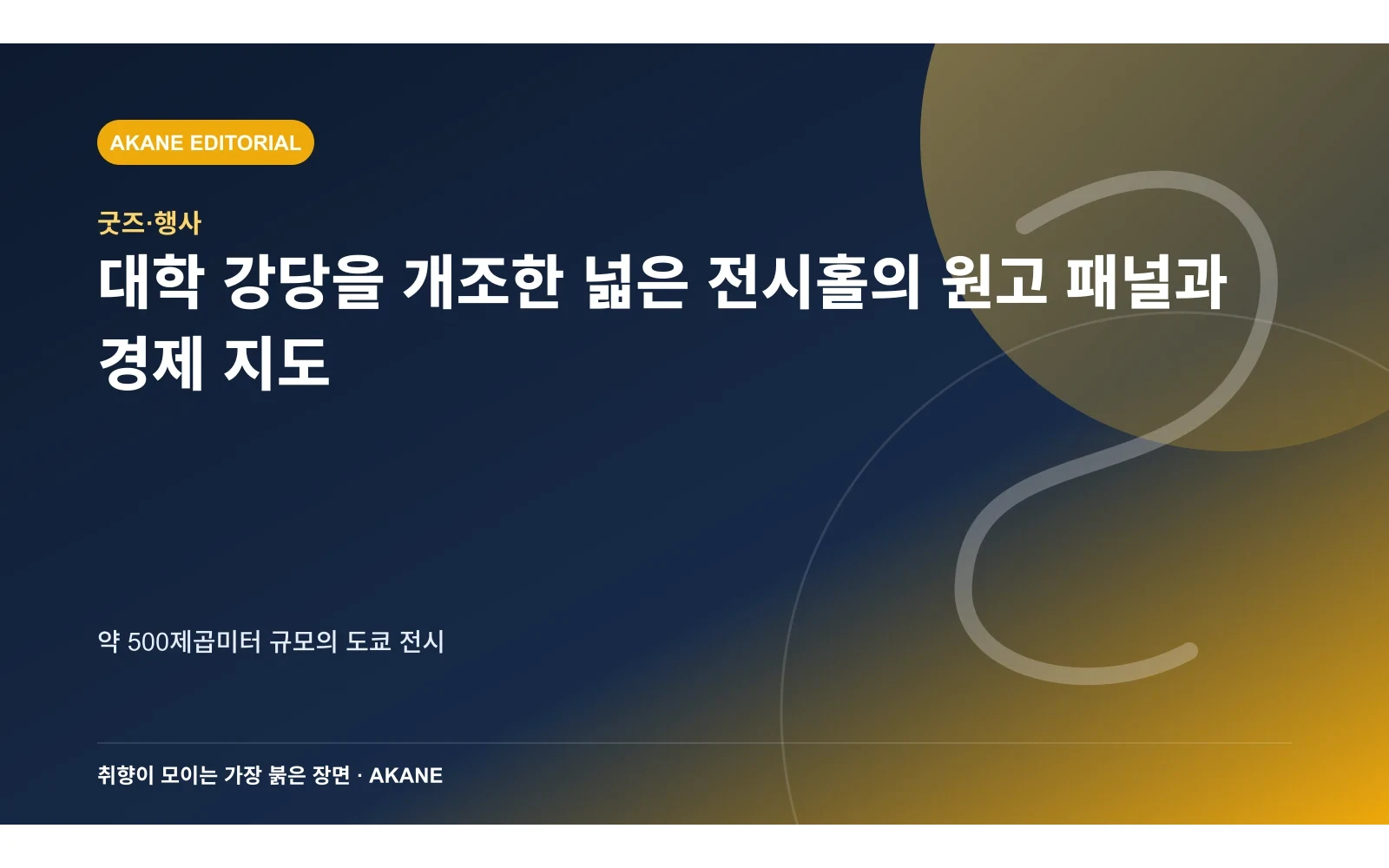 대학 강당을 개조한 넓은 전시홀의 원고 패널과 경제 지도. 약 500제곱미터 규모의 도쿄 전시의 핵심 정보를 시각화한 아카네 편집 이미지
