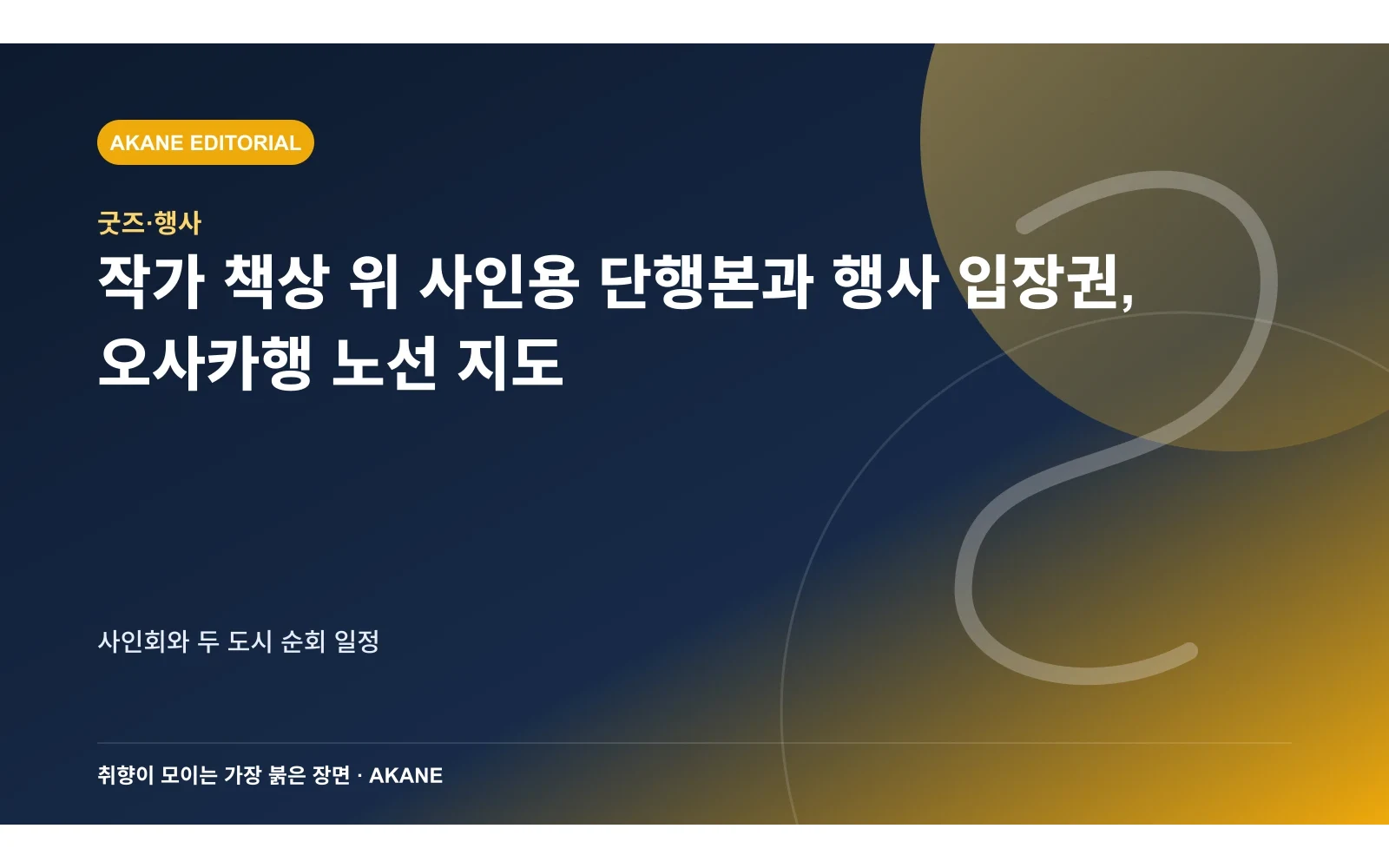 작가 책상 위 사인용 단행본과 행사 입장권, 오사카행 노선 지도. 사인회와 두 도시 순회 일정의 핵심 정보를 시각화한 아카네 편집 이미지