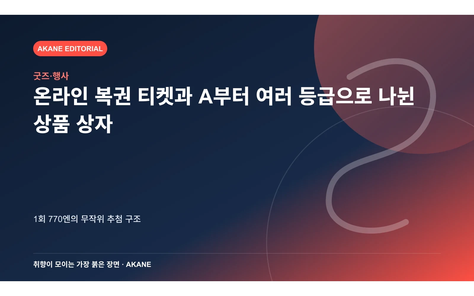 온라인 복권 티켓과 A부터 여러 등급으로 나뉜 상품 상자. 1회 770엔의 무작위 추첨 구조의 핵심 정보를 시각화한 아카네 편집 이미지