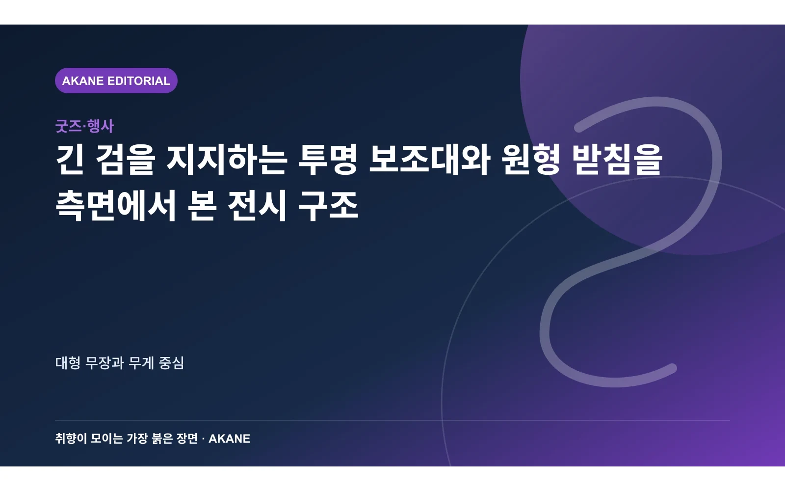 긴 검을 지지하는 투명 보조대와 원형 받침을 측면에서 본 전시 구조. 대형 무장과 무게 중심의 핵심 정보를 시각화한 아카네 편집 이미지