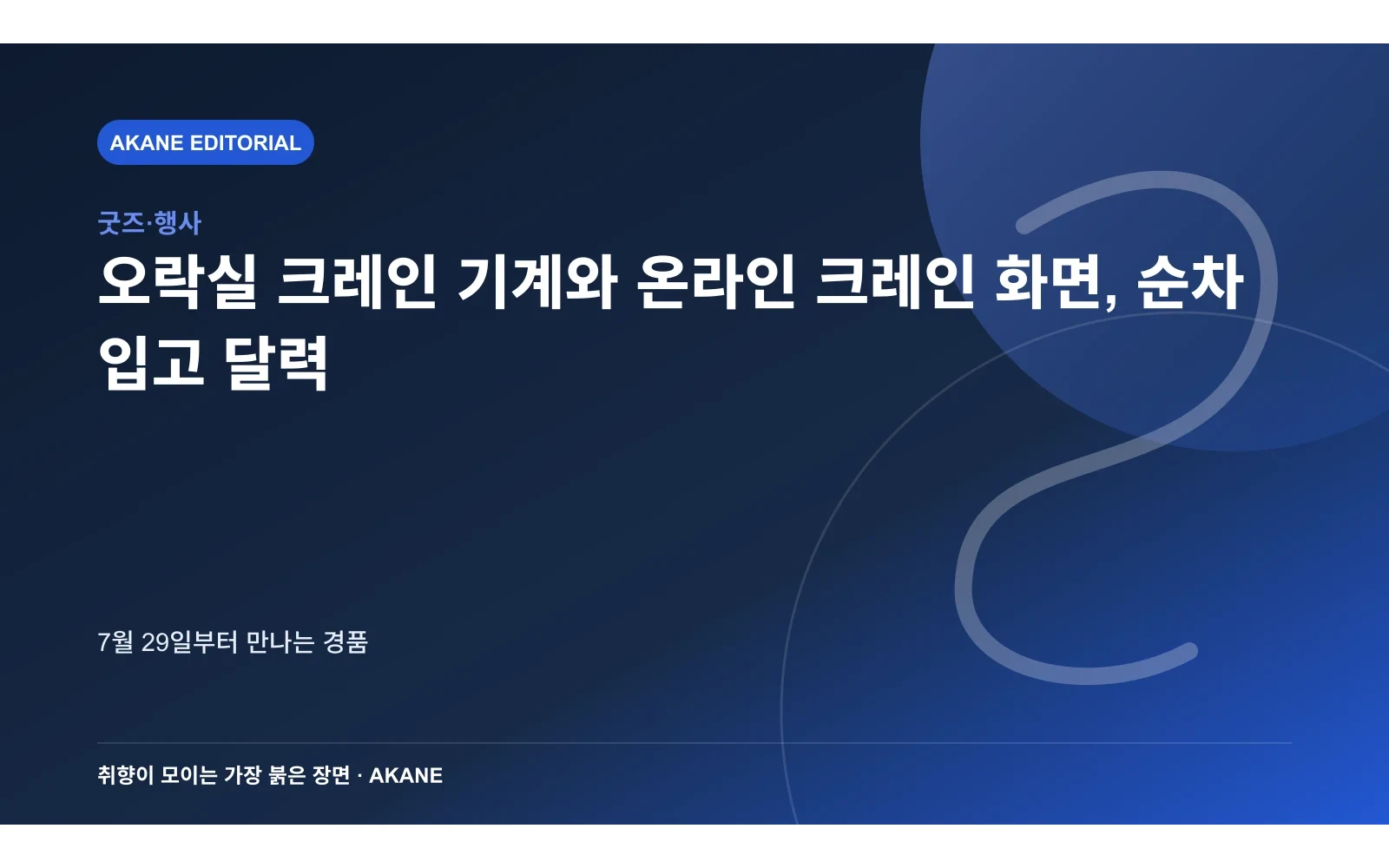오락실 크레인 기계와 온라인 크레인 화면, 순차 입고 달력. 7월 29일부터 만나는 경품의 핵심 정보를 시각화한 아카네 편집 이미지