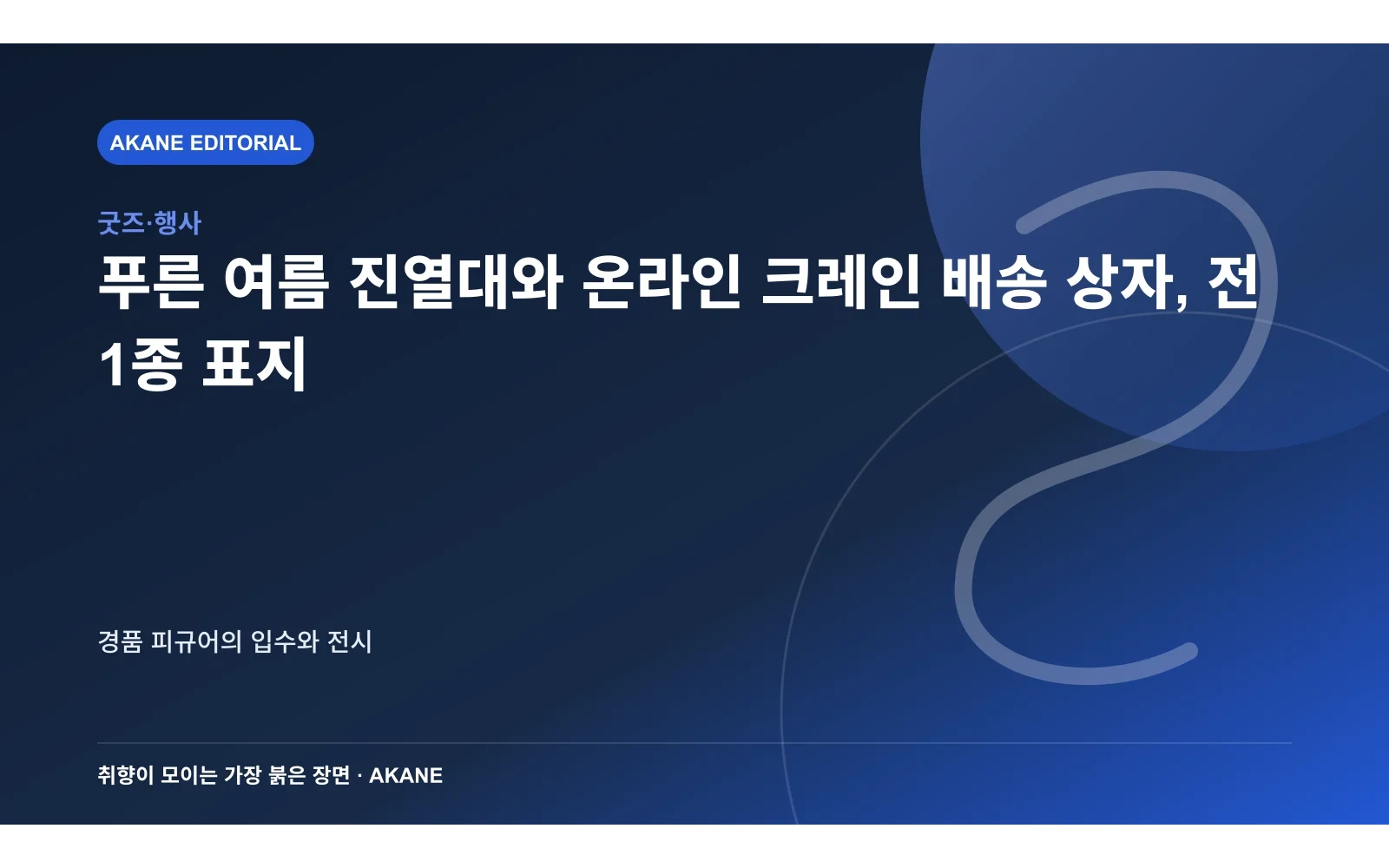 푸른 여름 진열대와 온라인 크레인 배송 상자, 전 1종 표지. 경품 피규어의 입수와 전시의 핵심 정보를 시각화한 아카네 편집 이미지